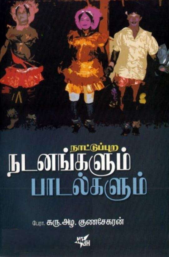 நாட்டுப்புற நடனங்களும் பாடல்களும்