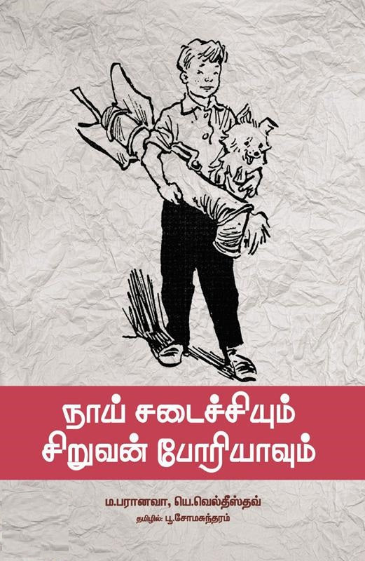 நாய் சடைச்சியும் சிறுவன் போரியாவும்