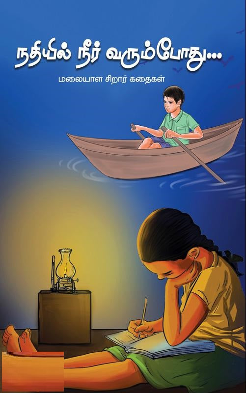 நதியில் நீர் வரும்போது...
