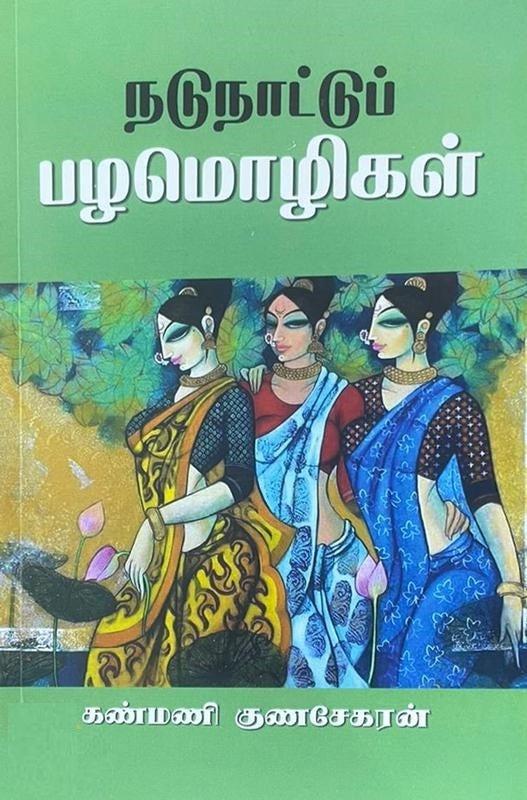 நடுநாட்டுப் பழமொழிகள்