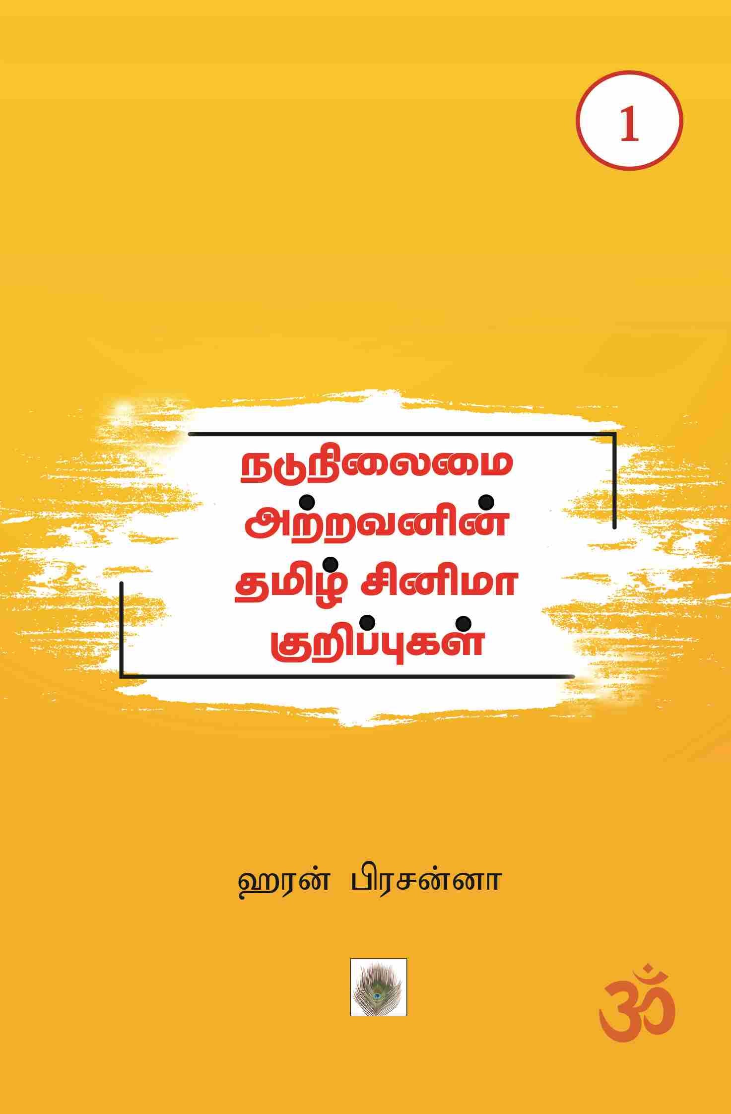 நடுநிலைமை அற்றவனின் தமிழ் சினிமா குறிப்புகள் பாகம்-1