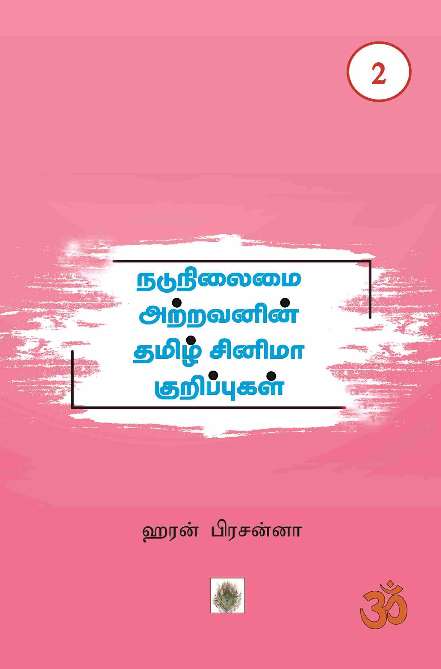 நடுநிலைமை அற்றவனின் தமிழ் சினிமா குறிப்புகள் பாகம்-2