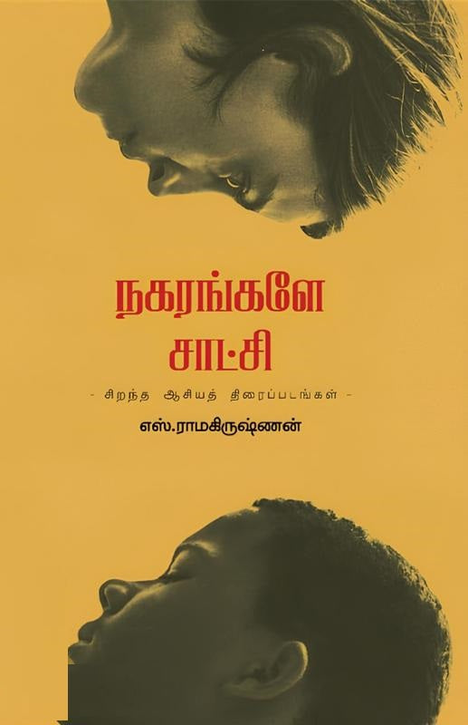 நகரங்களே சாட்சி