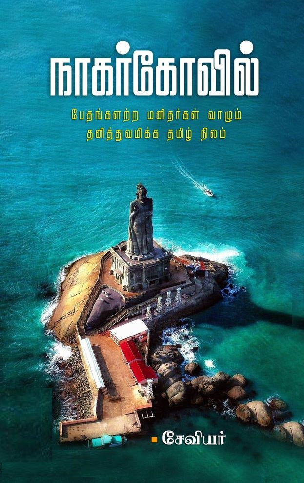 நாகர்கோவில்