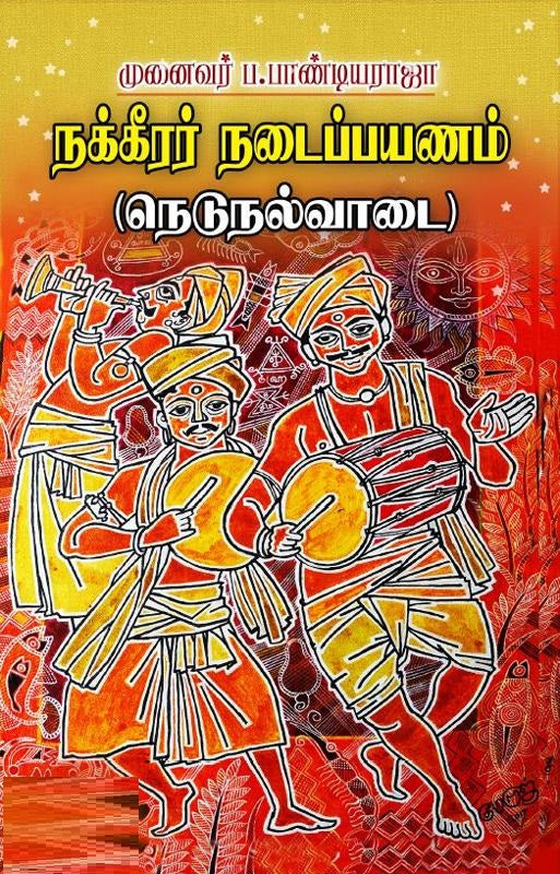 நக்கீரர் நடைப்பயணம்-நெடுநல்வாடை