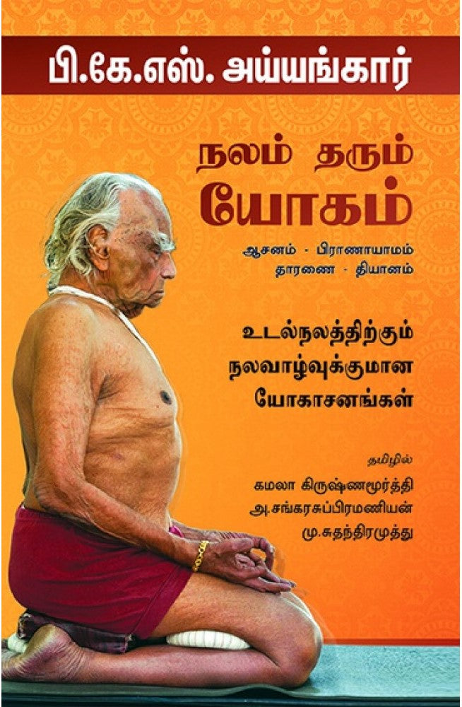 நலம் தரும் யோகம்