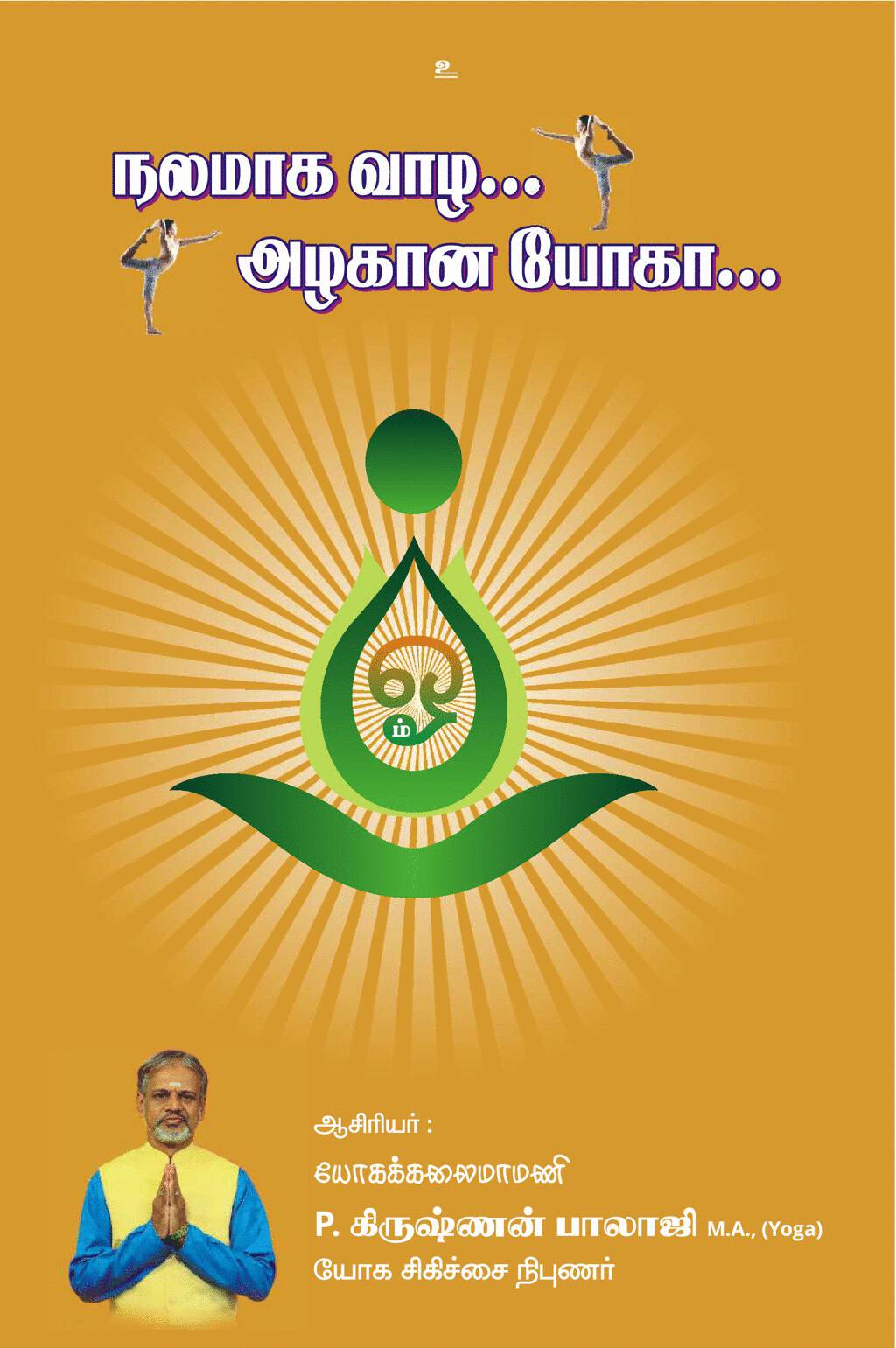 நலமாக வாழ அழகான யோகா