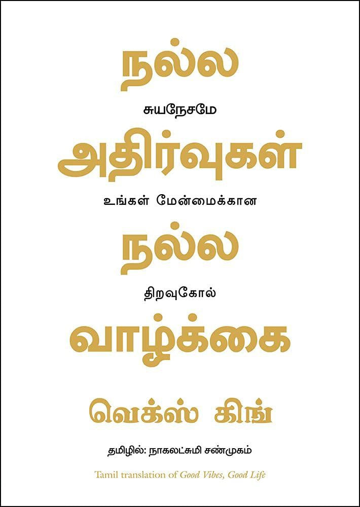 நல்ல அதிர்வுகள் நல்ல வாழ்க்கை