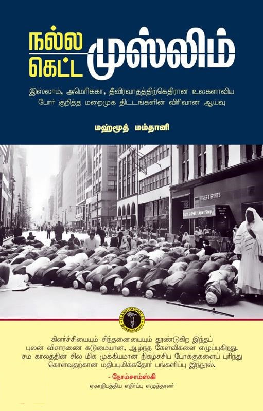 நல்ல முஸ்லிம் கெட்ட முஸ்லிம்