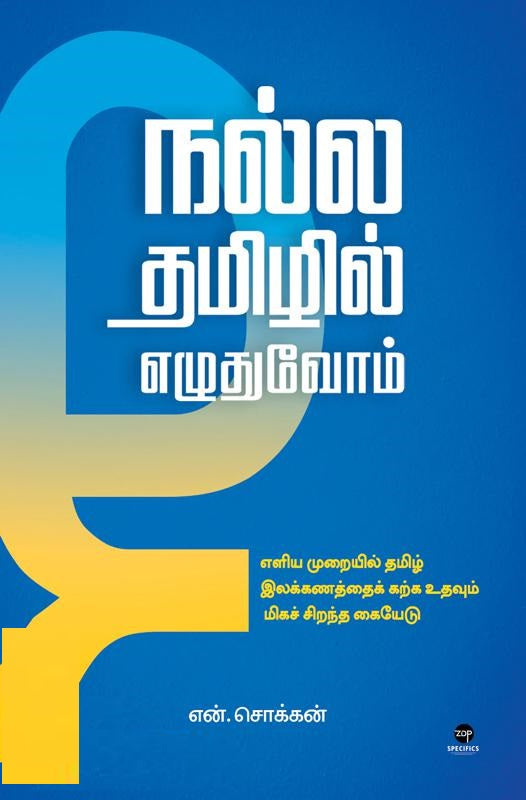 நல்ல தமிழில் எழுதுவோம்