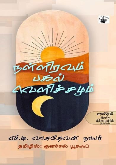 நள்ளிரவும் பகல் வெளிச்சமும்