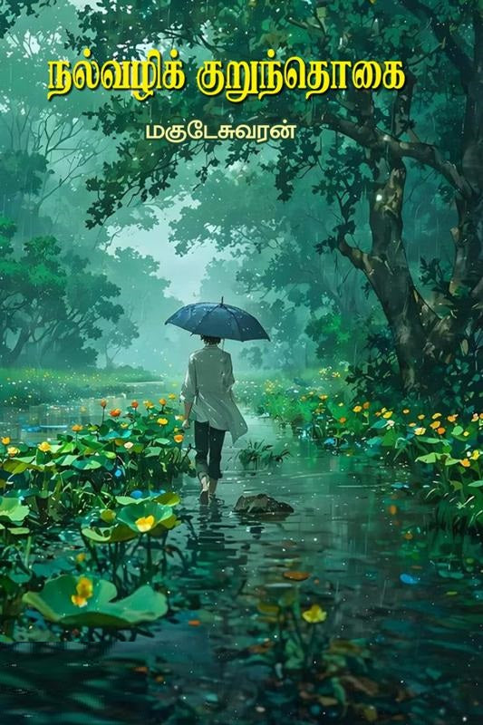 நல்வழிக் குறுந்தொகை