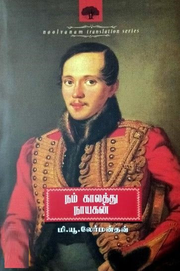 நம் காலத்து நாயகன்