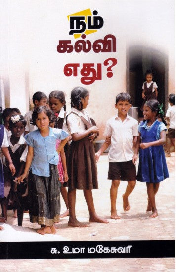 நம் கல்வி எது
