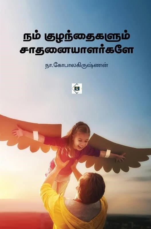 நம் குழந்தைகளும் சாதனையாளர்களே