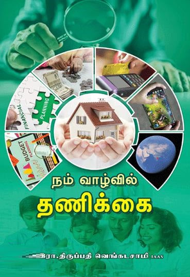 நம் வாழ்வில் தணிக்கை