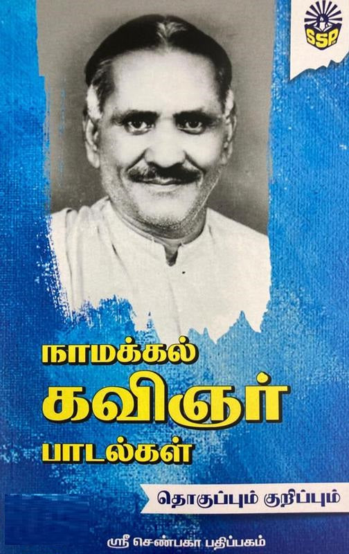 நாமக்கல் கவிஞர் பாடல்கள்