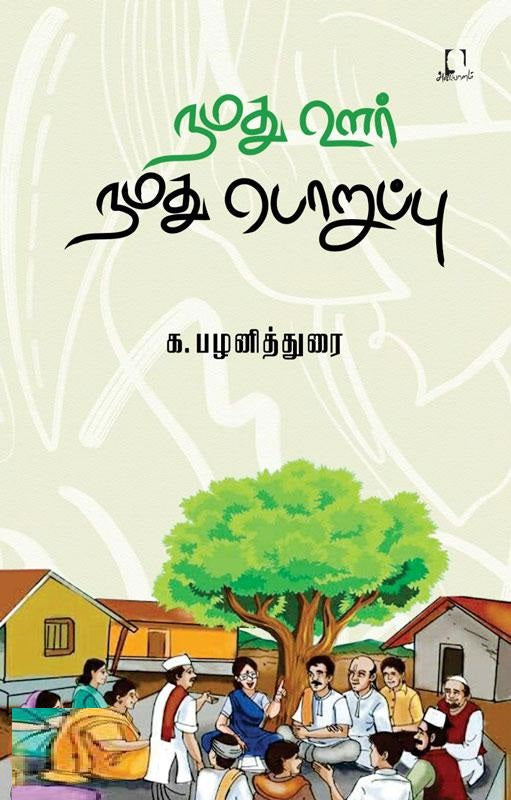 நமது ஊர் நமது பொறுப்பு