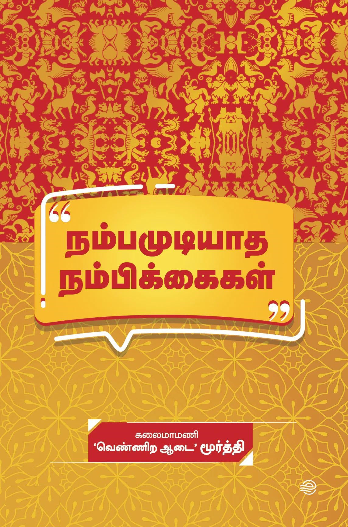 நம்பமுடியாத நம்பிக்கைகள்