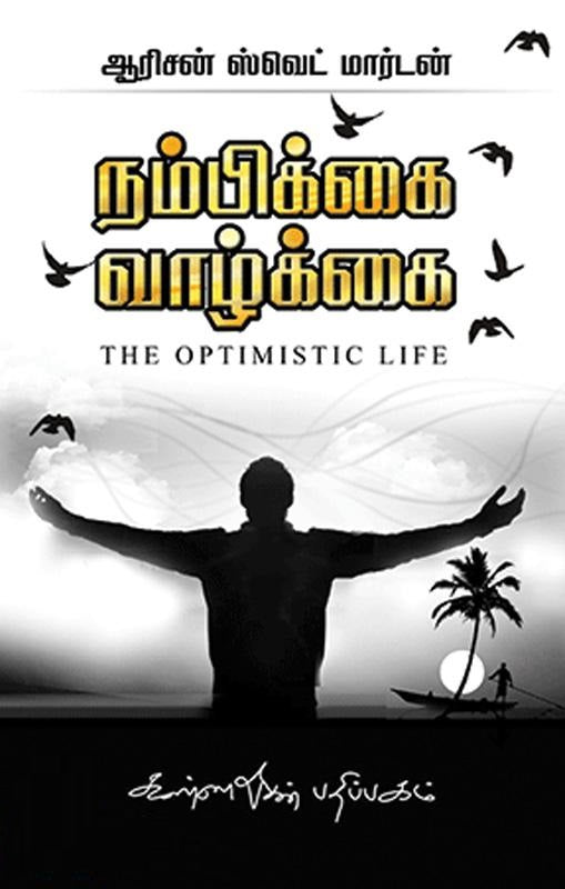 நம்பிக்கை வாழ்க்கை