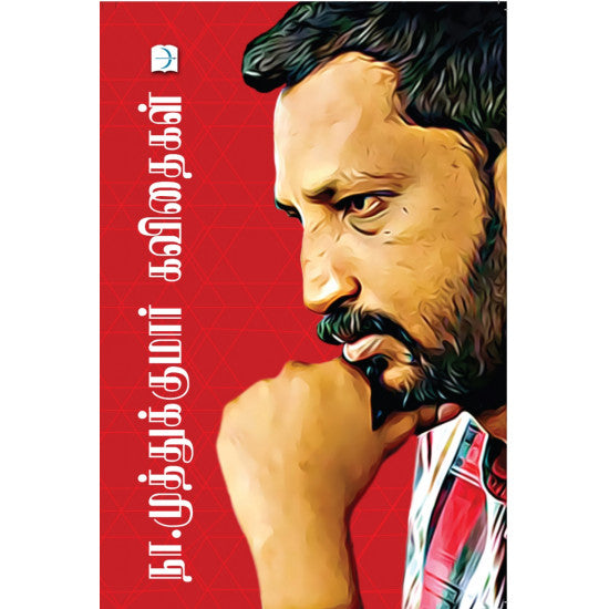 நா. முத்துக்குமார் கவிதைகள்