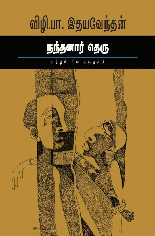 நந்தனார் தெரு