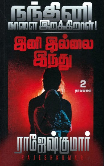 நந்தினி நாளை இறக்கிறாள் | இனி இல்லை இந்து