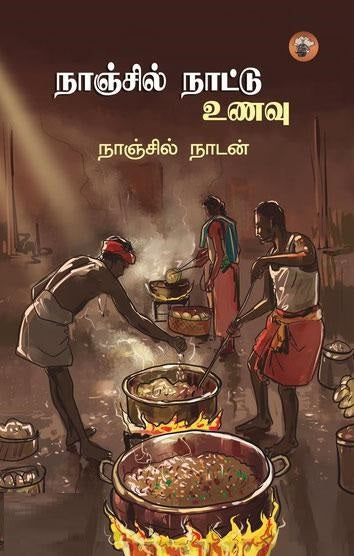 நாஞ்சில் நாட்டு உணவு