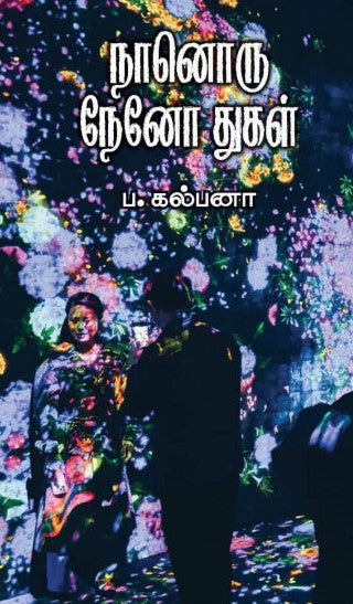 நானொரு நேனோ துகள்