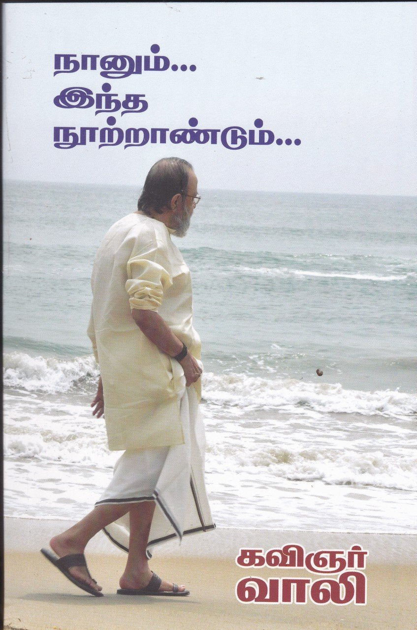 நானும் இந்த நூற்றாண்டும் கவிஞர் வாலி