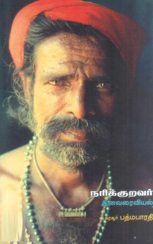 நரிக்குறவர்