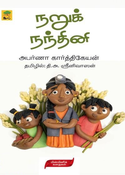 நறுக் நந்தினி
