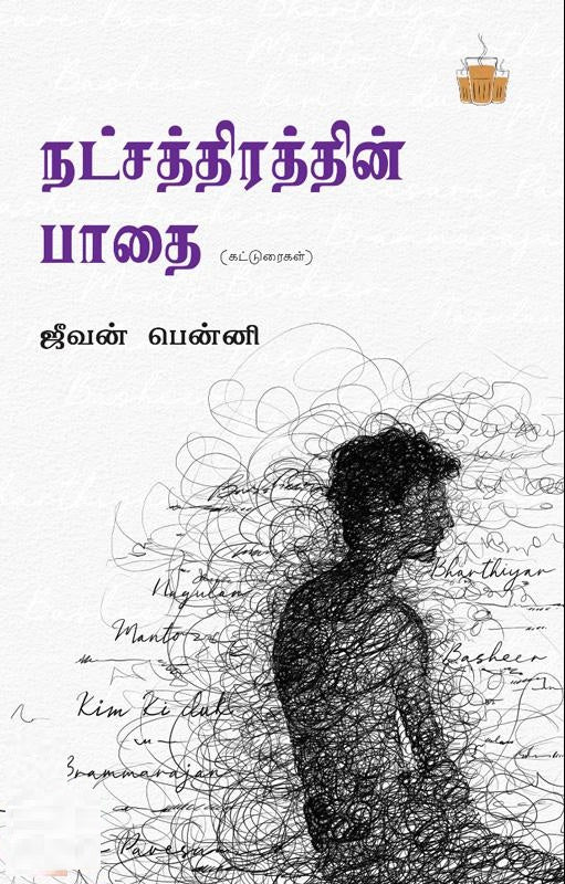 நட்சத்திரத்தின் பாதை