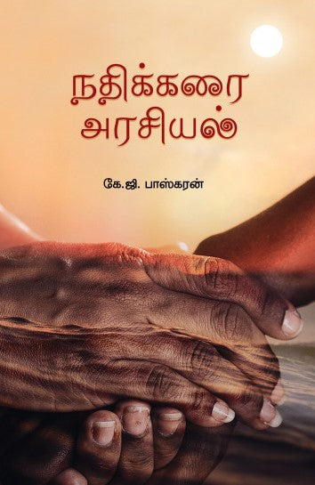 நதிக்கரை அரசியல்