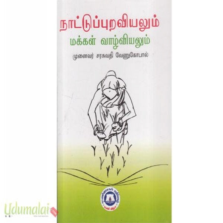 நாட்டுப்புறவியலும் மக்கள் வாழ்வியலும்