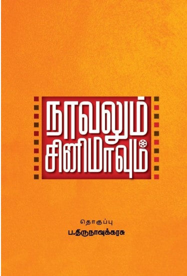 நாவலும் சினிமாவும்