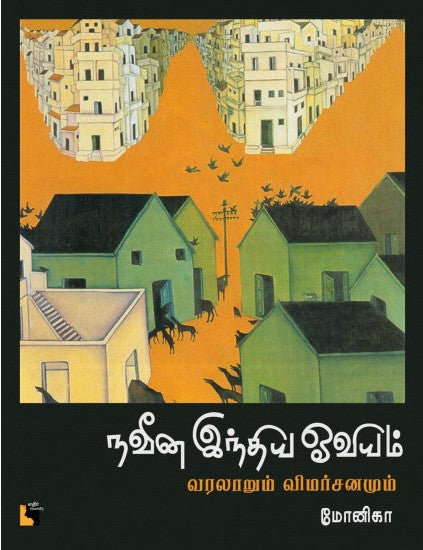 நவீன இந்திய ஓவியம்-வரலாறும் விமர்சனமும்