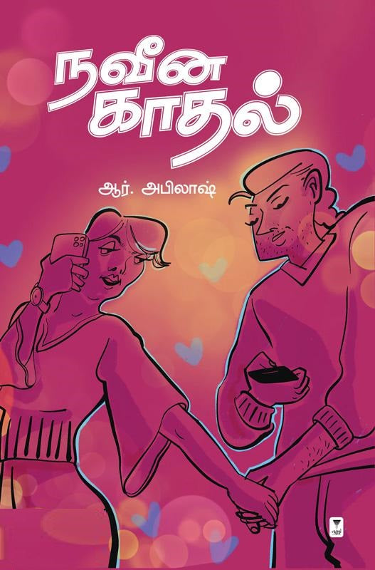 நவீன காதல்