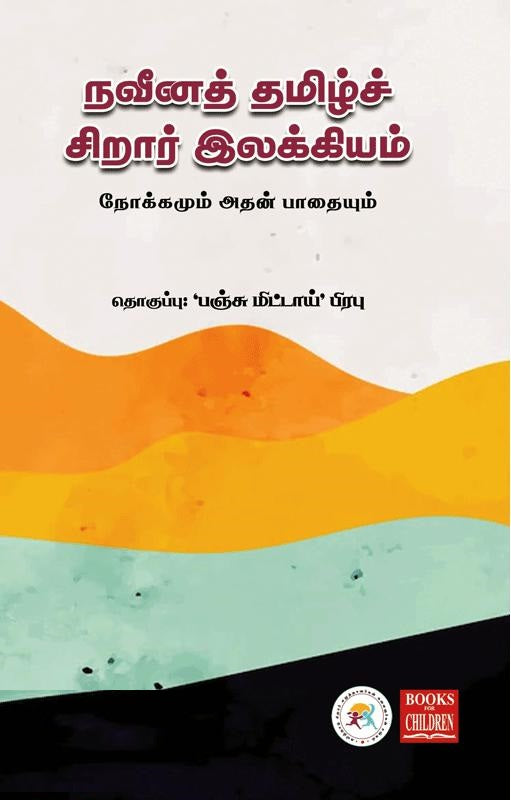 நவீனத் தமிழ்ச் சிறார் இலக்கியம்
