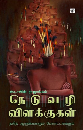 நெடுவழி விளக்குகள்: தலித் ஆளுமைகளும் போராட்டங்களும்