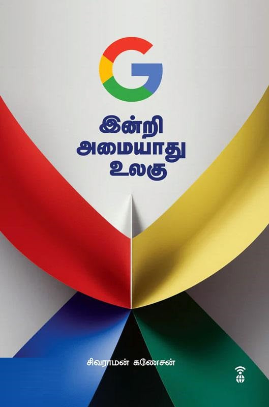 இன்றி அமையாது உலகு