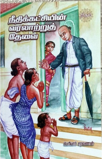 நீதிக்கட்சியின் வரலாற்றுத் தேவை