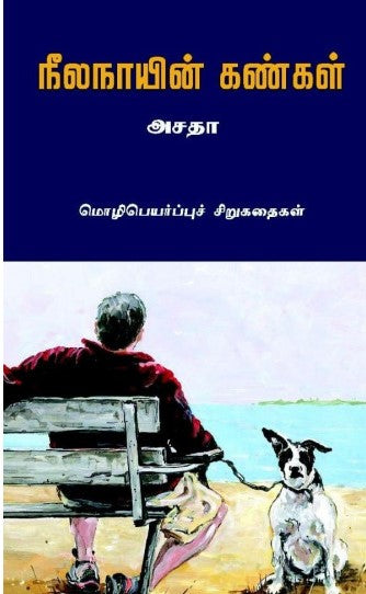 நீல நாயின் கண்கள்