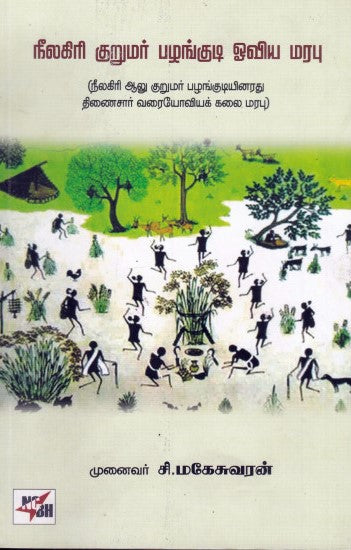 நீலகிரி குருமார் பழங்குடி ஓவிய மரபு
