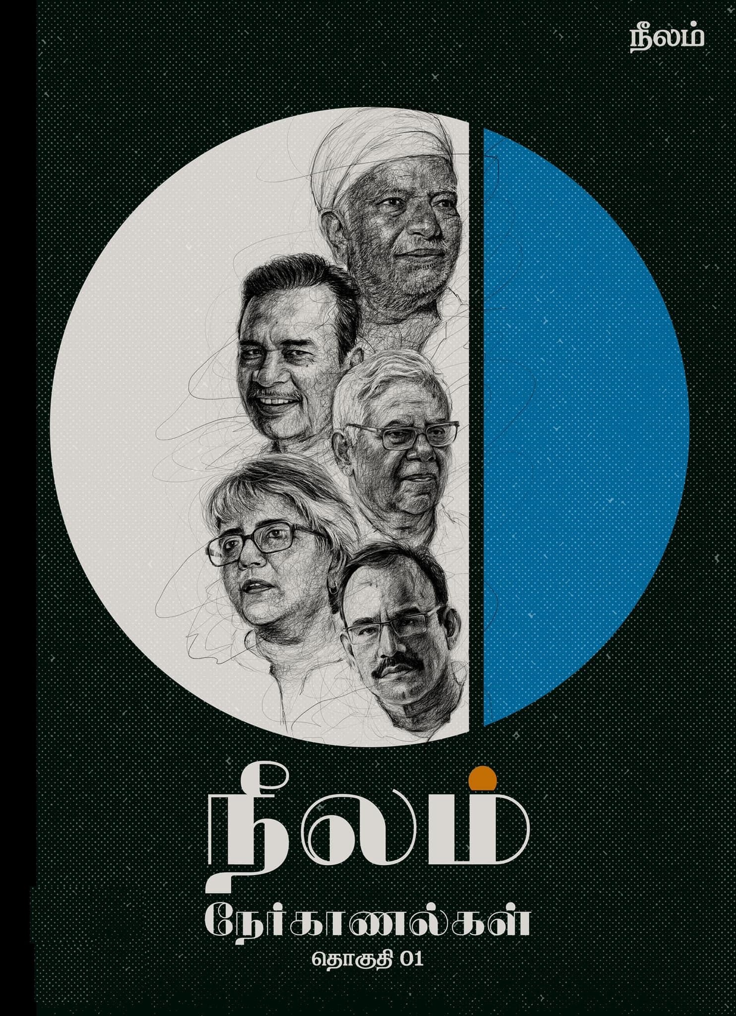 நீலம் நேர்காணல்கள் தொகுதி -1