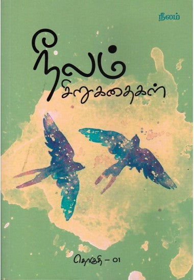 நீலம் சிறுகதைகள் தொகுதி - 01