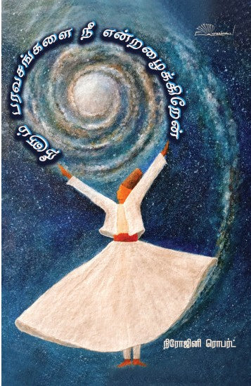 நீளும் பரவசங்களை நீ என்றழைக்கிறேன்