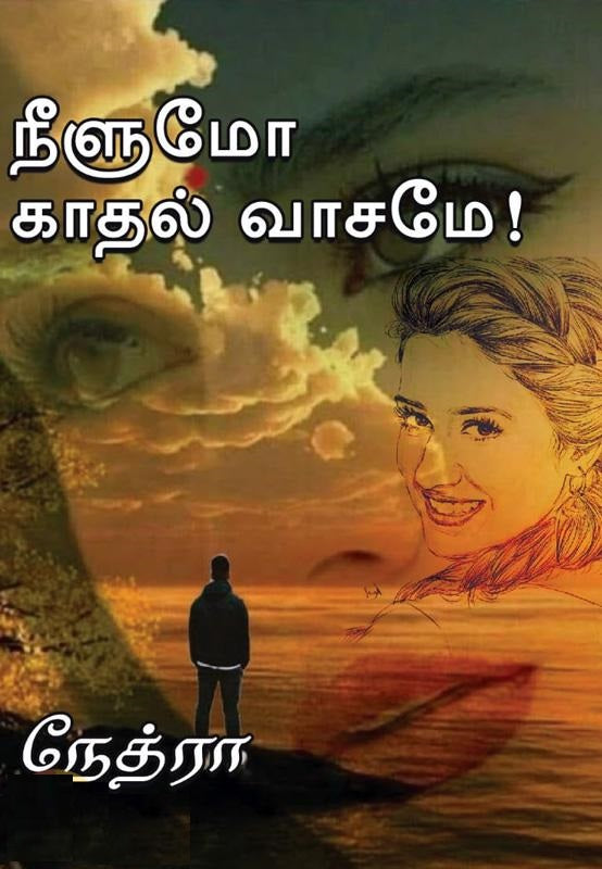 நீளுமோ காதல் வாசமே!