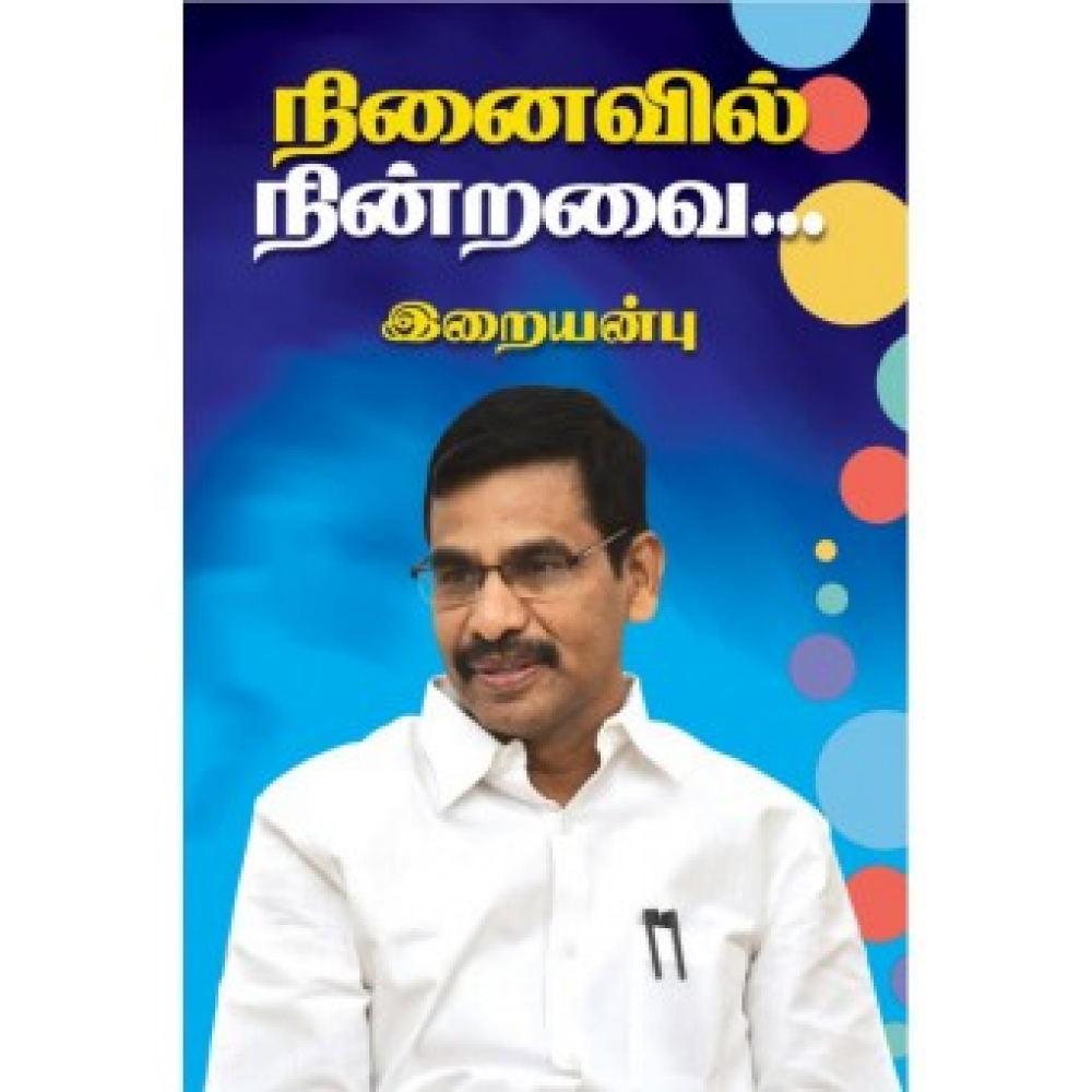 நினைவில் நின்றவை
