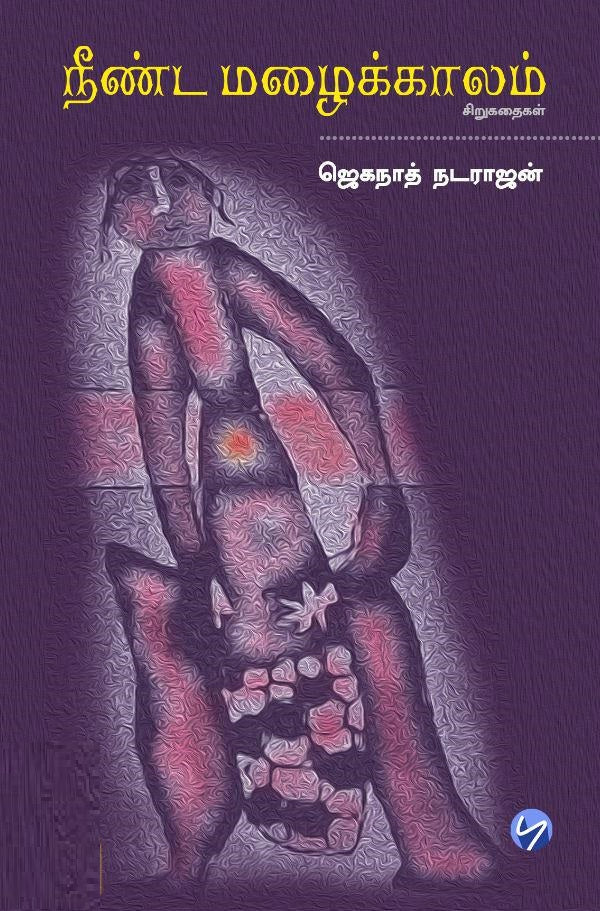 நீண்ட மழைக்காலம்